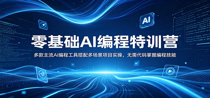 零基础AI编程特训营：多款主流AI编程工具搭配多场景项目实操，无需代码掌握编程技能-52网创