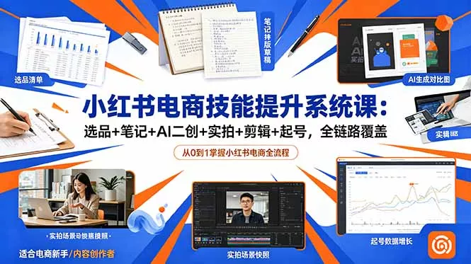 小红书电商技能提升系统课：选品+笔记+AI二创+实拍+剪辑+起号，全链路覆盖 - 52网创-52网创