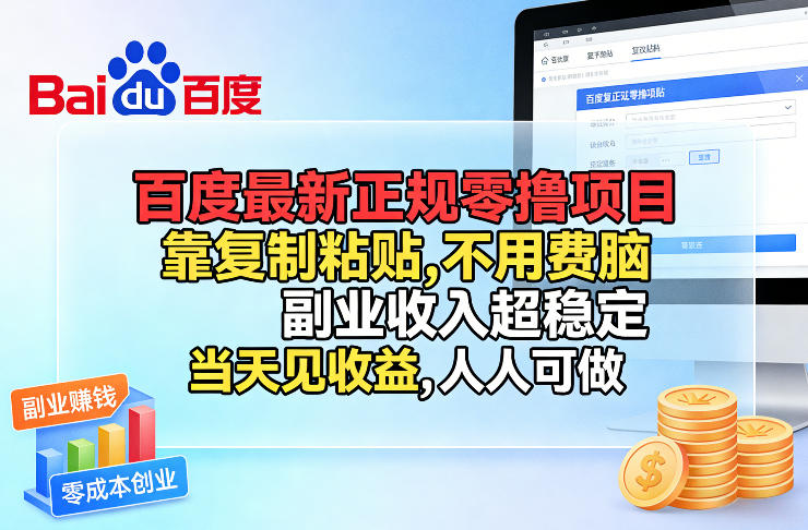 百度最新正规零撸项目，靠复制粘贴，不用费脑，副业收入超稳定，当天见收益，人人可做【揭秘】-52网创
