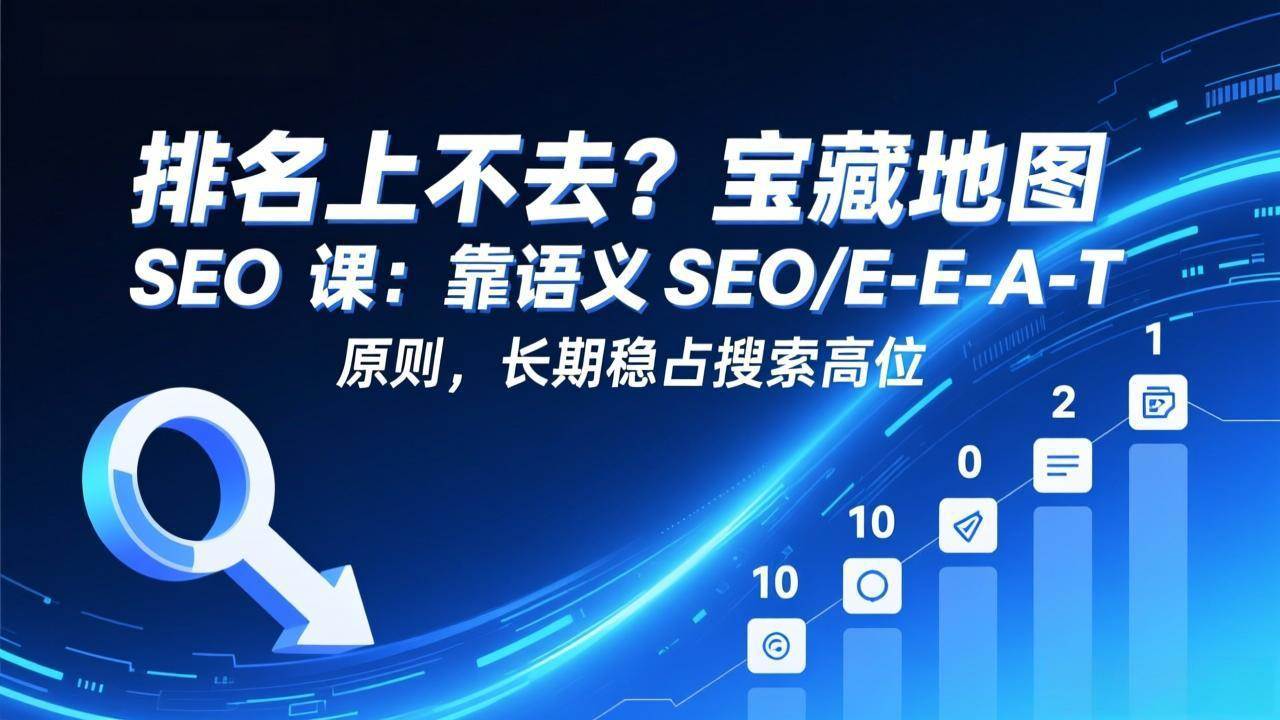 （17460期）排名上不去？宝藏地图 SEO 课：靠语义 SEO+E-E-A-T 原则，长期稳占搜索高位 - 52网创-52网创