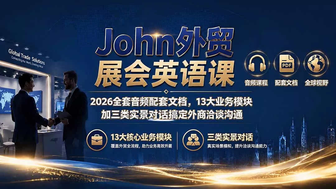 John外贸展会英语课｜2026全套音频配套文档，13大业务模块加三类实景对话搞定外商洽谈沟通 - 52网创-52网创
