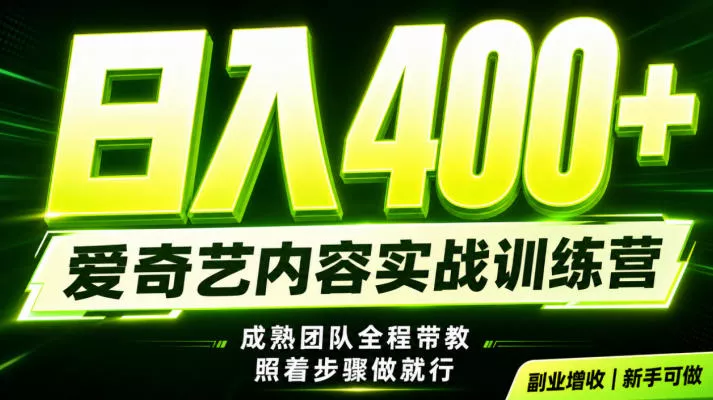 副业必做｜爱奇艺掘金！稳定日入500+，最新风口玩法揭秘！下半年翻身机会，抓紧把握！【揭秘】-52网创