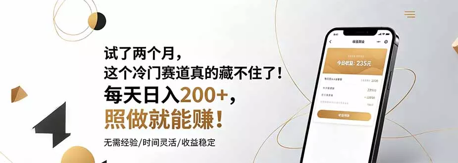 试了两个月，这个冷门赛道真的藏不住了！每天日入200+，照做就能赚！-52网创