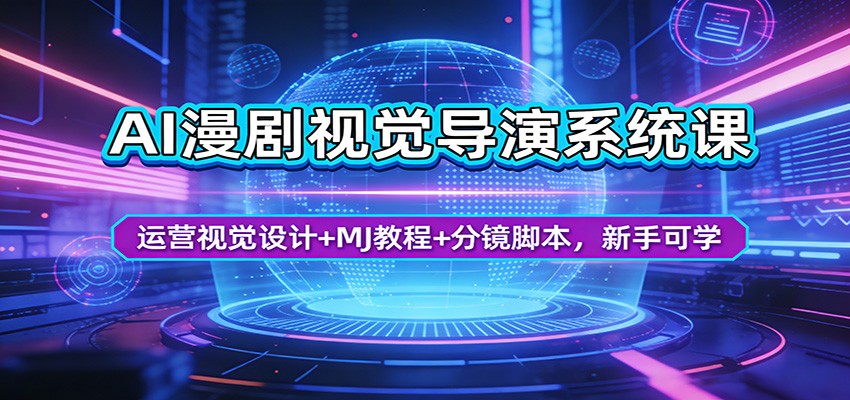 AI漫剧视觉导演系统课：运营视觉设计+MJ教程+分镜脚本，新手可学 - 52网创-52网创