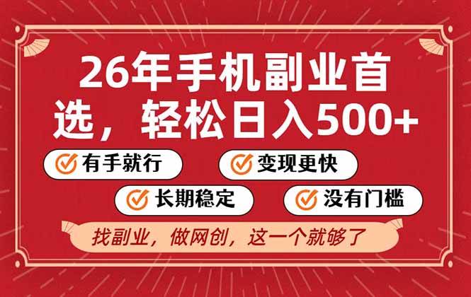 (17194期)26年首选的副业,无操作门槛,稳稳日入500+,可矩阵放大-52网创