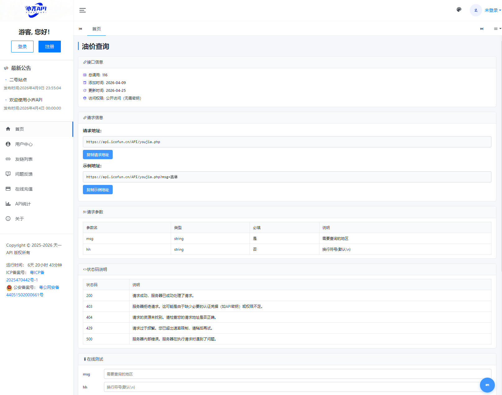 API管理系统源码 API计费系统 最新小齐二开版 - 52网创-52网创