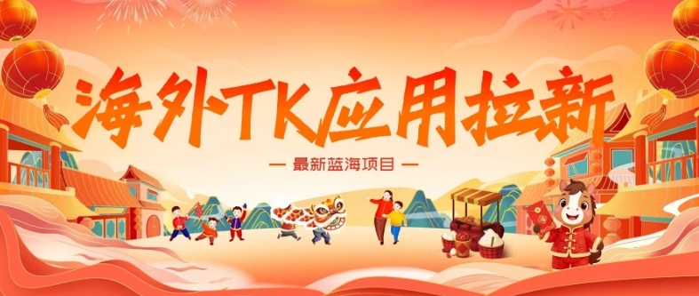 海外TK应用拉新，最新蓝海项目，早做早吃肉，月入5K美刀-52网创
