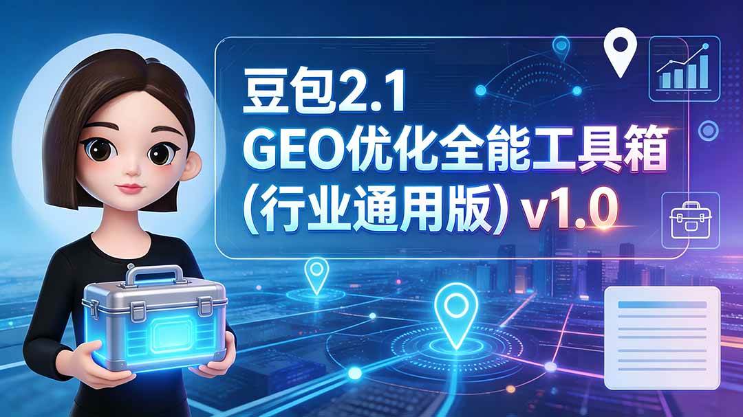 （19677期）豆包2.1 GEO优化全能工具箱（行业通用版）v1.0 - 52网创-52网创