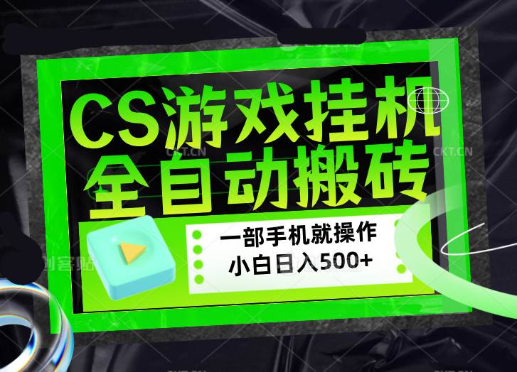（17876期）CSGO游戏挂机捡漏搬砖，超稳定的项目，带领1000+小白实现日入500+，数据可视频验证 - 52网创-52网创