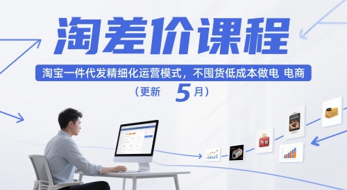 淘差价课程，淘宝一件代发精细化运营模式，不囤货低成本做电商（更新26年8月） - 52网创-52网创