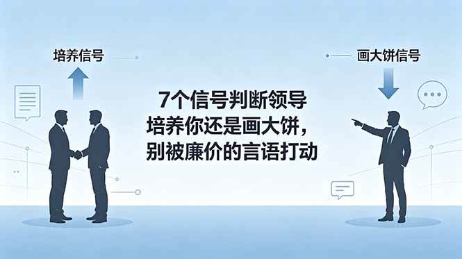 （18941期）付费文章：7个信号判断领导培养你还是画大饼，别被廉价的言语打动 - 52网创-52网创