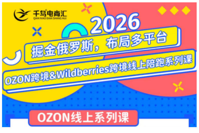 千鸟跨境·26年OZON&wildberries跨境店线上陪跑训练营，兼顾新手入门与高阶进阶，帮助卖家高效布局俄罗斯市场（更新） - 52网创-52网创