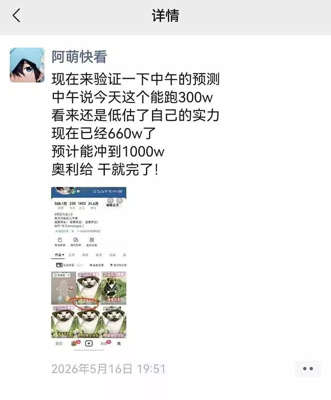 25W粉丝博主热点信息差教学：单条视频660万到1000万播放，熬夜做完醒来就是爆款 - 52网创-52网创