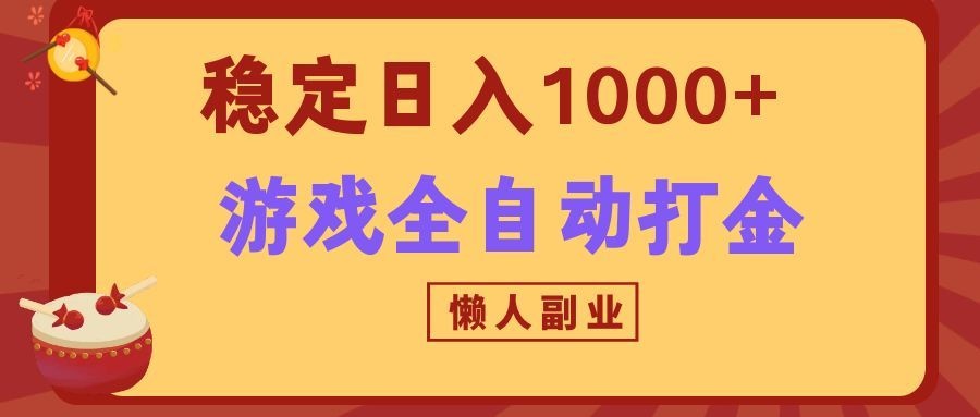 两款游戏全自动打金玩法，长期稳定日入1000+，懒人专属副业！-52网创