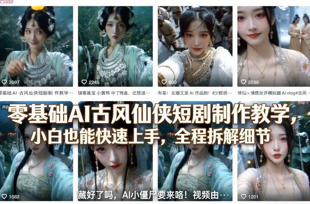 零基础AI古风仙侠短剧制作教学,小白也能快速上手,全程拆解细节 零基础AI古风仙侠短剧制作教学,小白也能快速上手,全程拆解细节