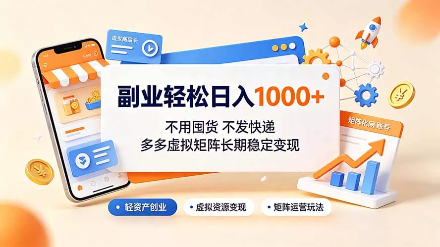 副业轻松日入1000+，不用囤货不发快递，多多虚拟矩阵长期稳定变现 - 52网创-52网创