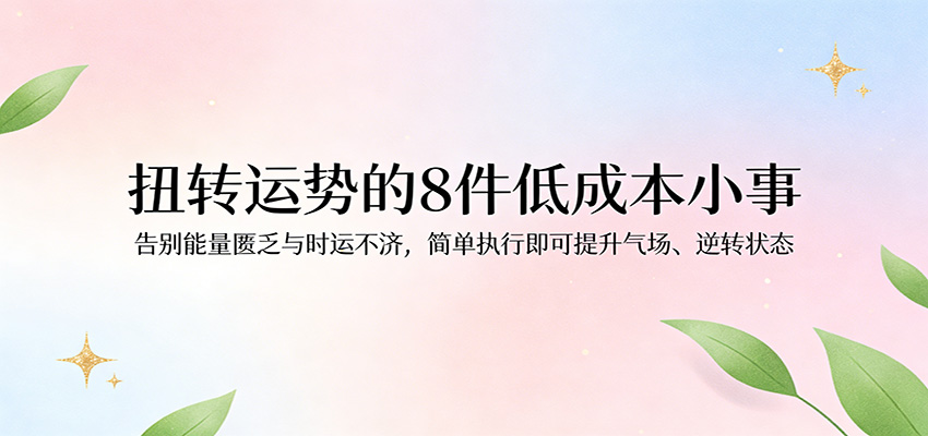 付费文章：扭转运势的8件低成本小事，告别能量匮乏与时运不济逆转状态 - 52网创-52网创