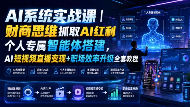 AI系统实战课｜财商思维抓取AI红利｜个人专属智能体搭建，AI短视频直播变现+职场效率升级全套教程 - 52网创-52网创