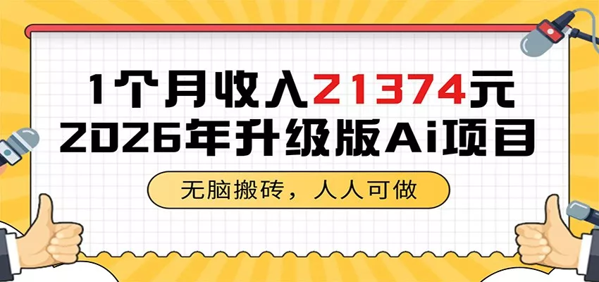 1个月收入21374元，无脑搬砖，人人可做，2026年升级版Ai项目 - 52网创-52网创