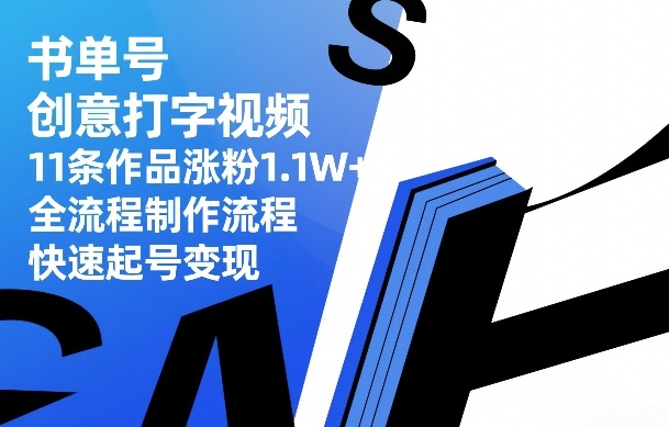 书单号创意打字视频，11条作品涨粉1.1W+，全流程制作流程，快速起号变现 - 52网创-52网创