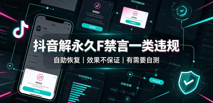 抖音解永久F禁言一类违规（自助恢复），不保证百分百，有需要自测 - 52网创-52网创