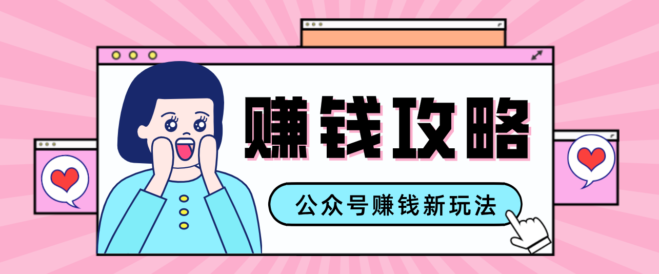 公众号流量主—赚钱人性文案,手把手教你,制作简单,收益颇丰-52网创