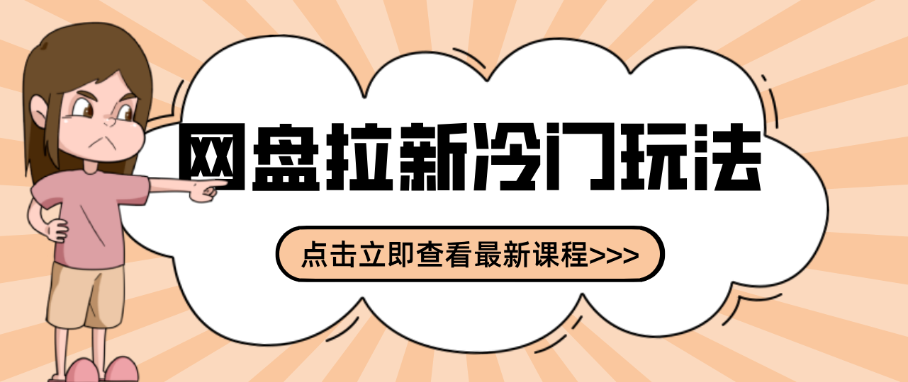 贴吧+网盘拉新:2-3天变现的冷门玩法,实操细节全拆解快速上手拓展收益渠道-52网创