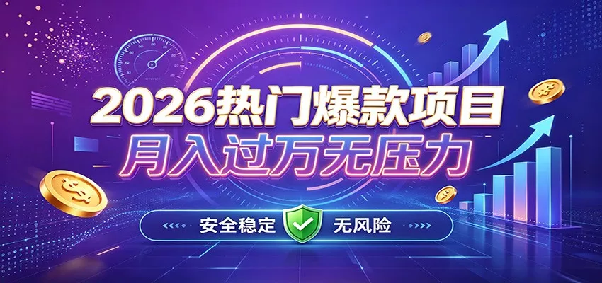 爆款Ai项目，月化过万，无需耗费精力操作，稳健实现每月增收 - 52网创-52网创