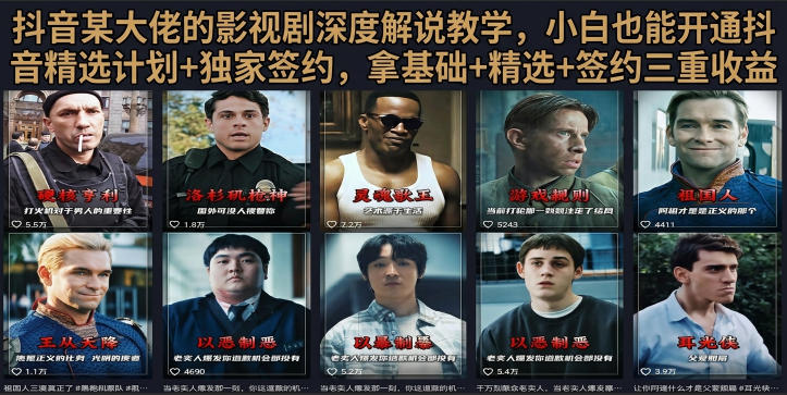 抖音58W粉丝博主荧幕春秋影视解说教程，零基础搞定影视解说完整成片 - 52网创-52网创