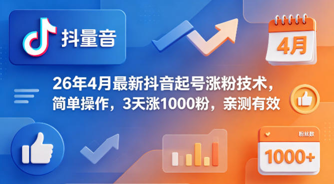 26年4月最新抖音起号涨粉技术，简单操作，3天涨1000粉，亲测有效 - 52网创-52网创