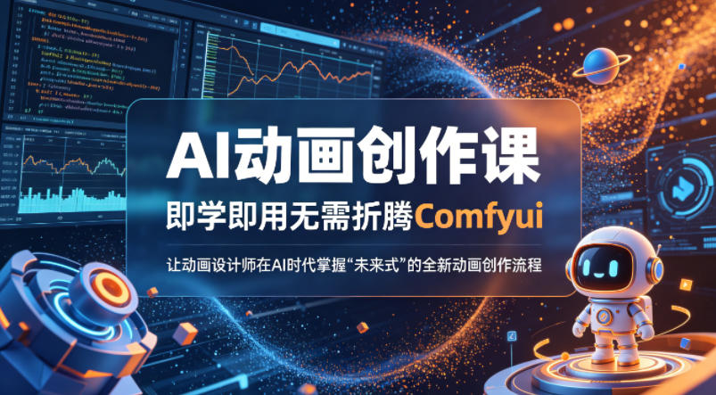 AI动画创作课，即学即用无需折腾Comfyui，让动画设计师在AI时代掌握“未来式”的全新的动画创作流程 - 52网创-52网创
