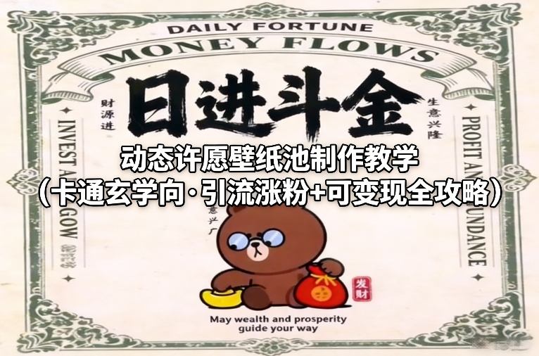 动态许愿壁纸池制作教学（卡通玄学向·引流涨粉+可变现全攻略）-52网创