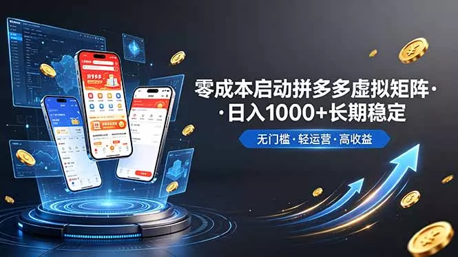 不用投资大额本钱零成本启动，做拼多多虚拟矩阵，长期稳定！轻松维持日入 1000 - 52网创-52网创