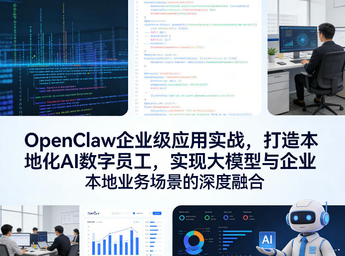 OpenClaw企业级应用实战，打造本地化AI数字员工，实现大模型与企业本地业务场景的深度融合(更新0329) - 52网创-52网创