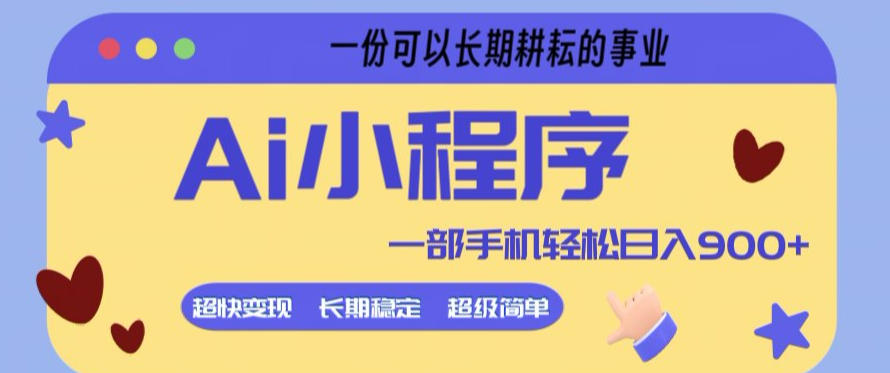 Ai小程序项目，超级简单，5分钟就能学会上手，一部手机轻松日入9张+一份可以长期耕耘的事业【揭秘】 - 52网创-52网创