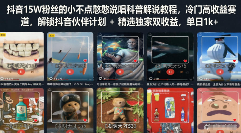 抖音15W粉丝的小不点憨憨说唱科普解说教程，冷门高收益赛道，解锁抖音伙伴计划+精选独家双收益，单日1k+ - 52网创-52网创