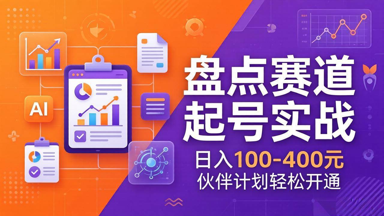 （17722期）TOP盘点赛道起号实战：十大系列+AI文案+高清剪辑，日入100-400元伙伴计划轻松开通-52网创