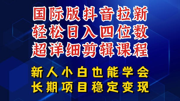 国际版抖音拉新，剪映，醒图，豆包等多玩法教程，长期可做的项目，轻松日入四位数，深度揭秘玩法，干就完了 - 52网创-52网创
