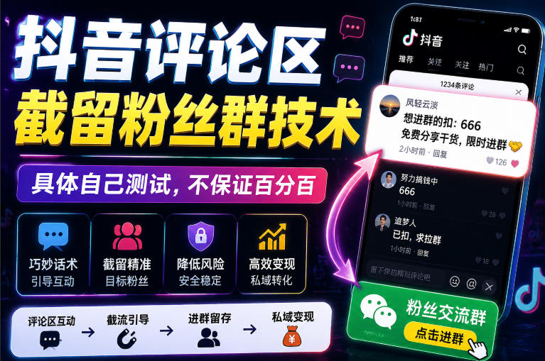 外面卖188抖音评论区截留粉丝群技术，具体自己测试，不保证百分百 - 52网创-52网创