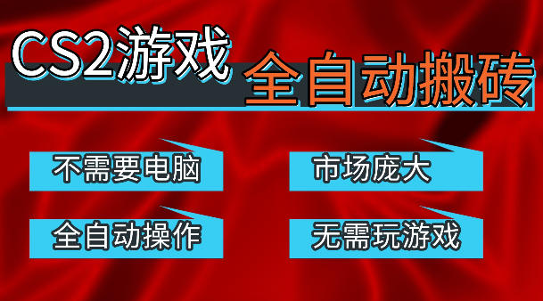 热门游戏国内交易平台自动捡漏賺米，不耗费时间，包教包会，手机即可完成全部操作，日入300+稳定副业【揭秘】 - 52网创-52网创