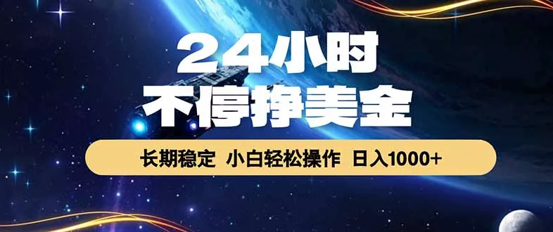 EA黄金量化，24小时不间断挣美金，绿色稳定，日入1000+ - 52网创-52网创