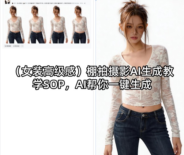（女装高级感）棚拍摄影AI生成教学SOP，AI帮你一键生成-52网创
