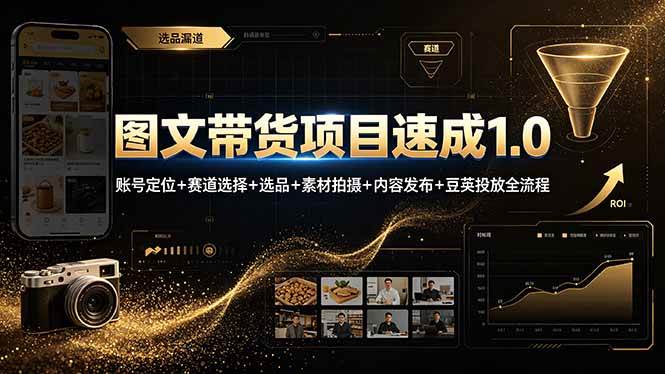 （19154期）图文带货项目速成1.0：账号定位+赛道选择+选品+素材拍摄+内容发布+豆荚投放全流程 - 52网创-52网创