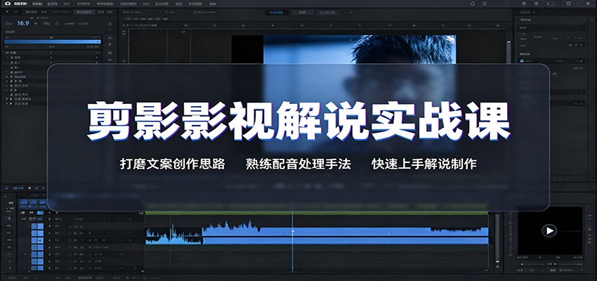 剪影影视解说实战课：打磨文案创作思路，熟练配音处理手法，快速上手解说制作-52网创