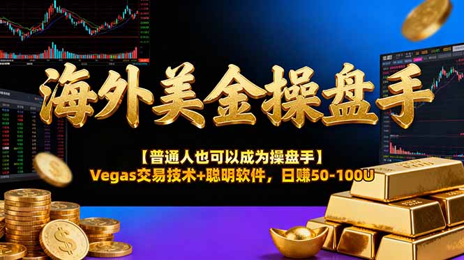 AI美金操盘手技术【普通人也可以成为操盘手】Vegas交易技术+聪明软件，日赚50-100U-52网创