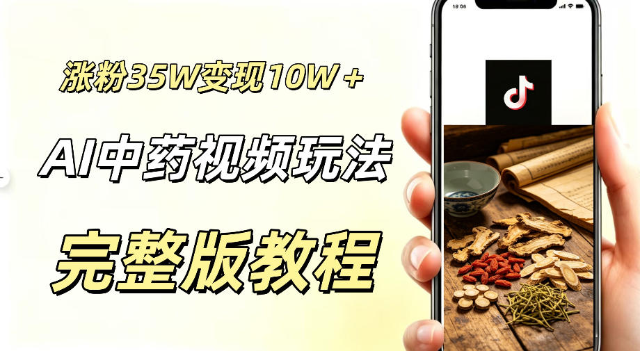用ai做中药视频，涨粉35.8W，分成计划+橱窗累计变现10W+-52网创
