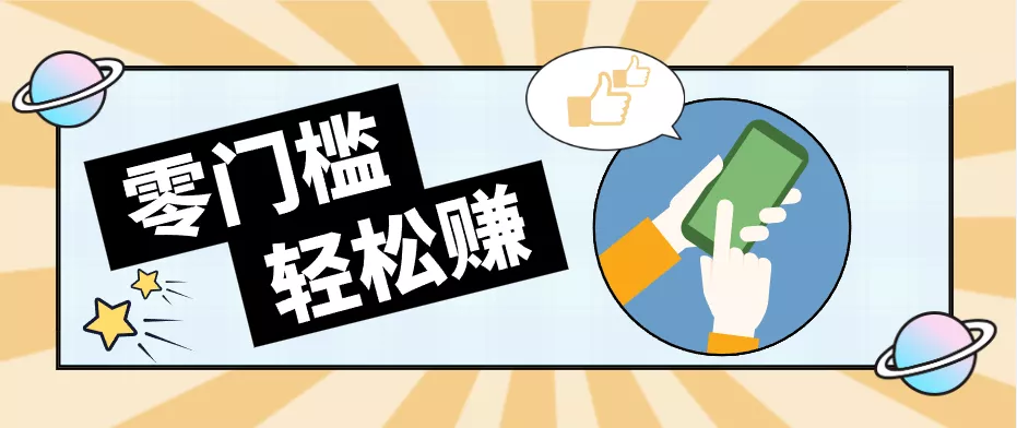 0成本副业项目，新手也能快速上手，一条链接可以持续带来新收益。 - 52网创-52网创