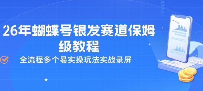 26年蝴蝶号银发赛道保姆级教程，全流程多个易实操玩法实战录屏 - 52网创-52网创