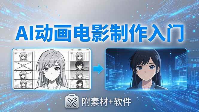 （18304期）AI动画电影制作实战：豆包+即梦+Vidu+MINIMAX，从脚本到成片零基础入门(附素材+软件)-52网创