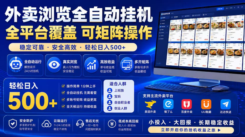 外卖浏览全自动掘金项目，全平台覆盖，单窗口一天30+，可批量矩阵做，轻松日入500+【揭秘】 - 52网创-52网创